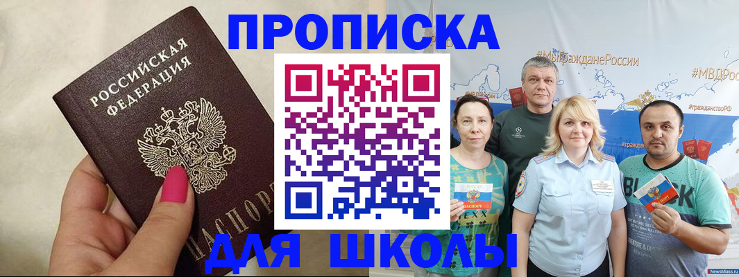 прописка для школы в Слободской